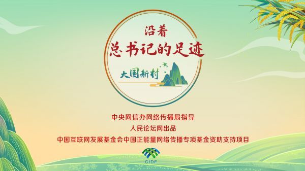 【大国新村：沿着总书记的足迹】山东青岛：山海之间的乡村振兴路