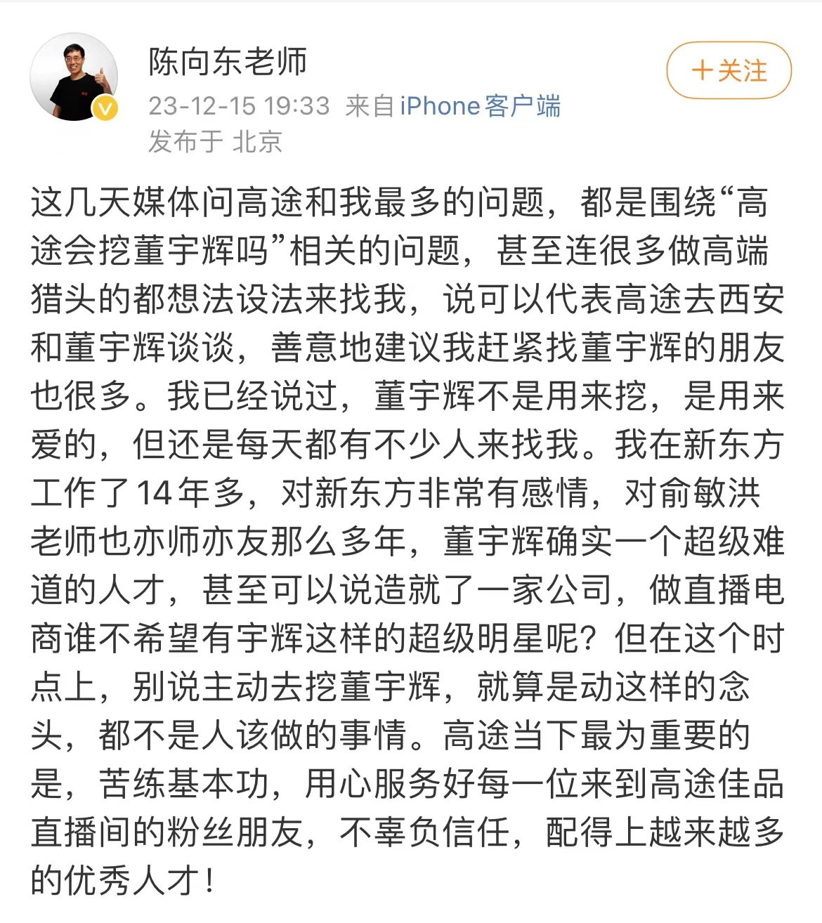 5天涨粉超百万，高途创始人陈向东公开发声：主动挖董宇辉不是该做的事