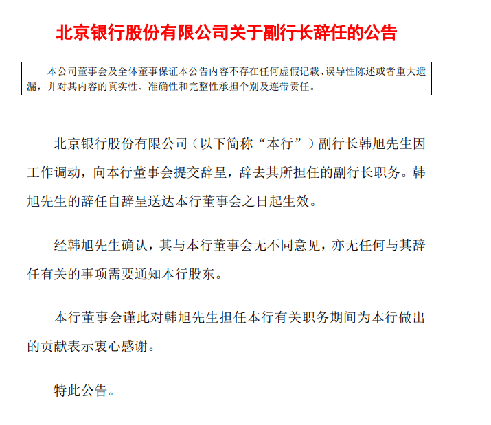 北京银行副行长韩旭辞任 已履新北京市委金融办副主任