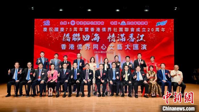 香港侨界社团联会举行文艺大汇演 庆祝国庆75周年